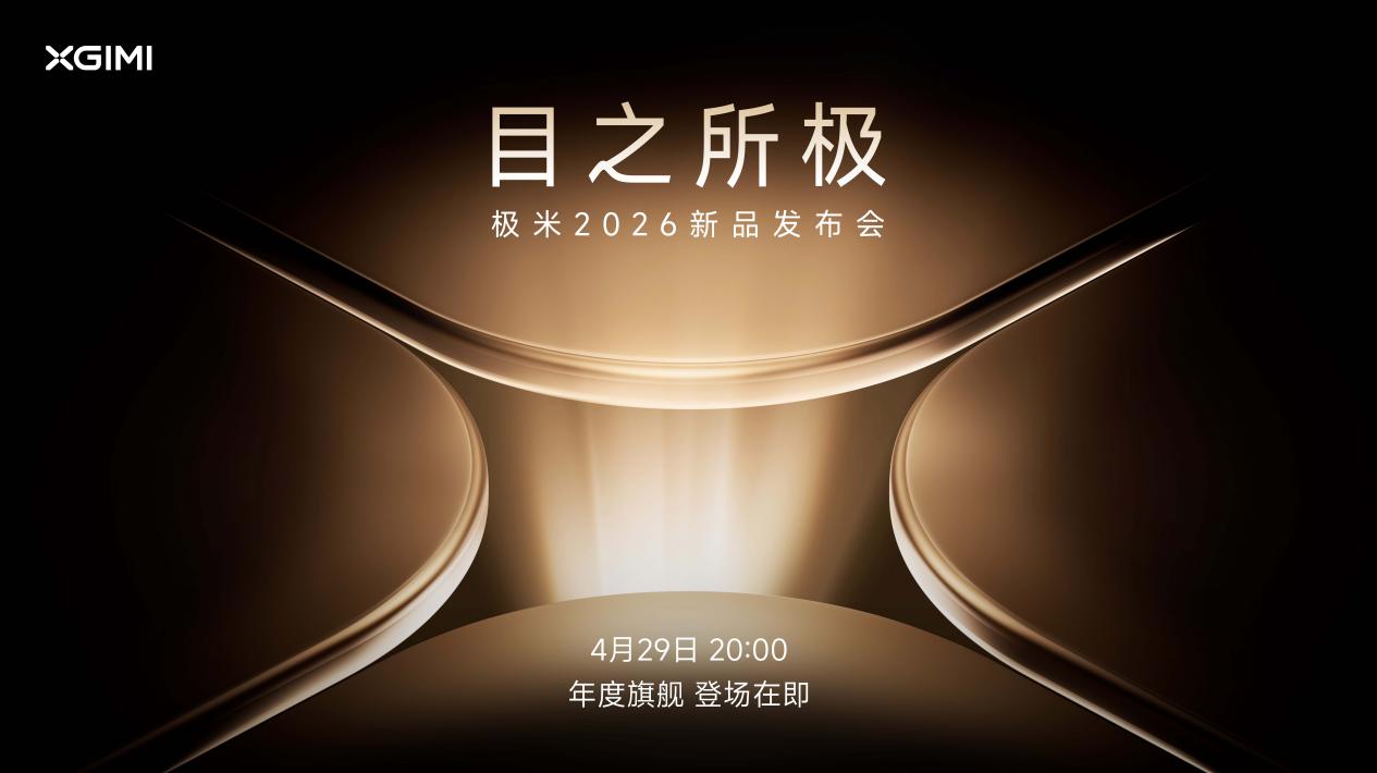 直击极米发布会：四大旗舰新品登场，揭晓中国品牌的世界答案-视听圈