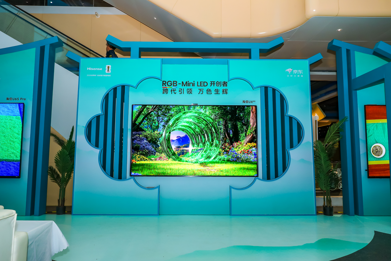 时代旗舰UX2026款领衔，海信RGB‑Mini LED电视及全场景新品亮相天津-视听圈