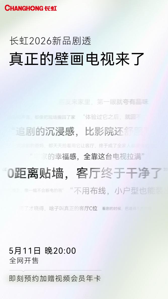 长虹D8S Pro今日开售，以实用化AI重构电视价值-视听圈