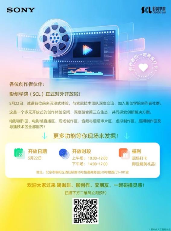 重磅官宣！索尼影创学院（SCL）焕新亮相-视听圈