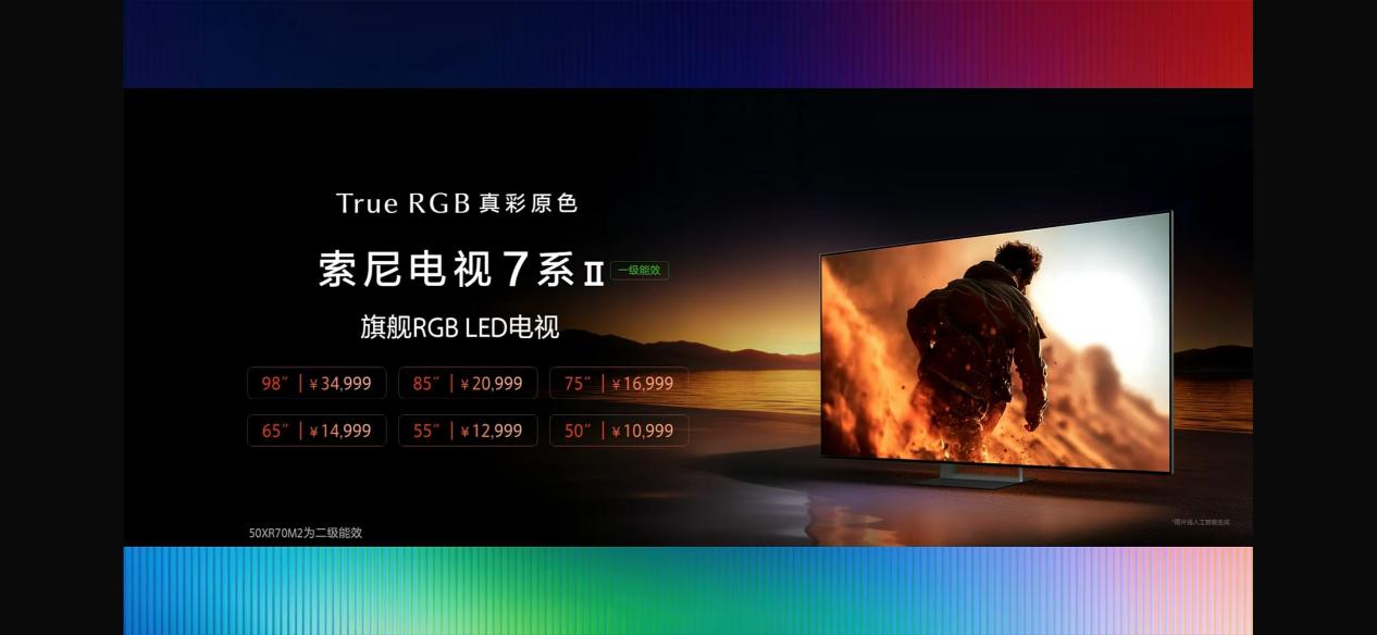 等了15个月！索尼True RGB电视终于来了，这一次不是迟到，是超越-视听圈