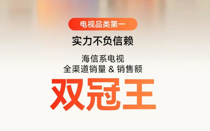618电视终极“销冠”！海信全渠道第一，RGB-Mini LED成换代首选-视听圈