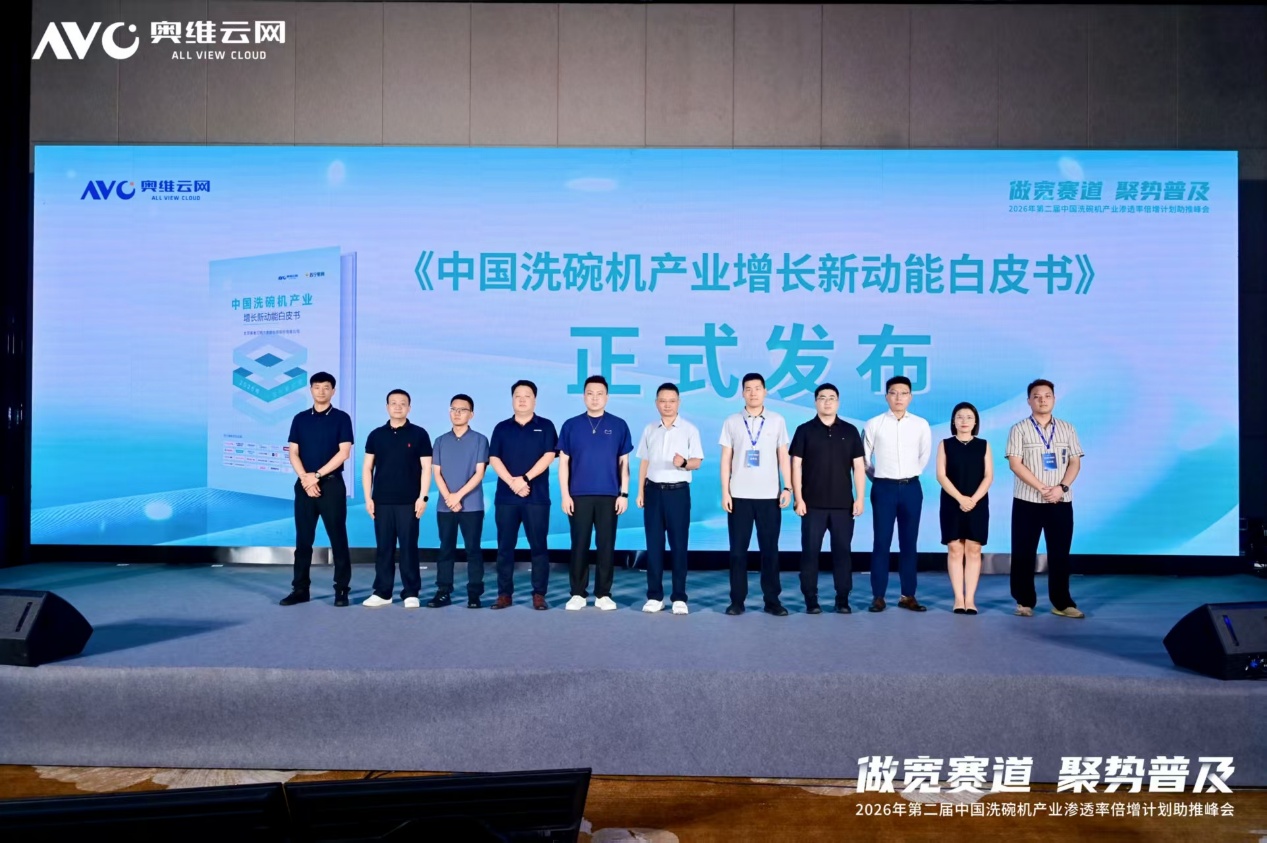 “做宽赛道 聚势普及”——2026年第二届中国洗碗机产业渗透率倍增计划助推峰会圆满落幕-视听圈