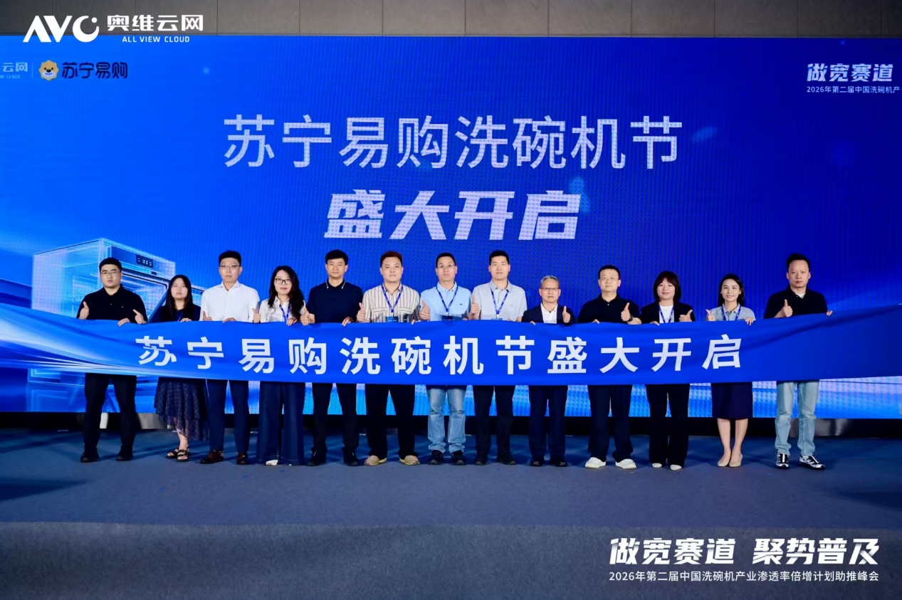 “做宽赛道 聚势普及”——2026年第二届中国洗碗机产业渗透率倍增计划助推峰会圆满落幕-视听圈