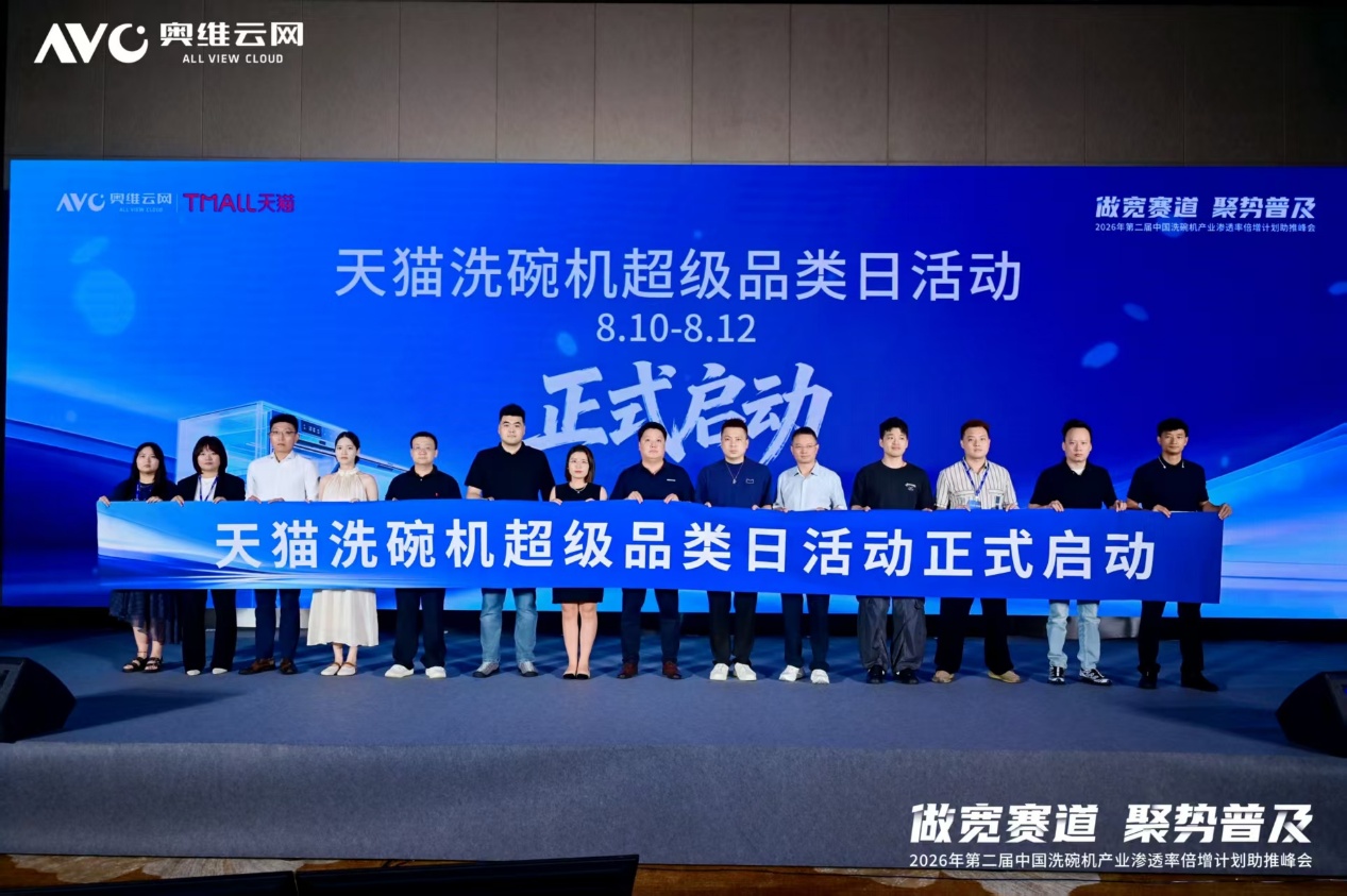 “做宽赛道 聚势普及”——2026年第二届中国洗碗机产业渗透率倍增计划助推峰会圆满落幕-视听圈