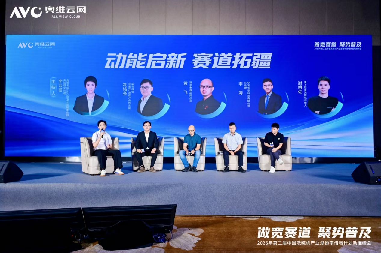“做宽赛道 聚势普及”——2026年第二届中国洗碗机产业渗透率倍增计划助推峰会圆满落幕-视听圈