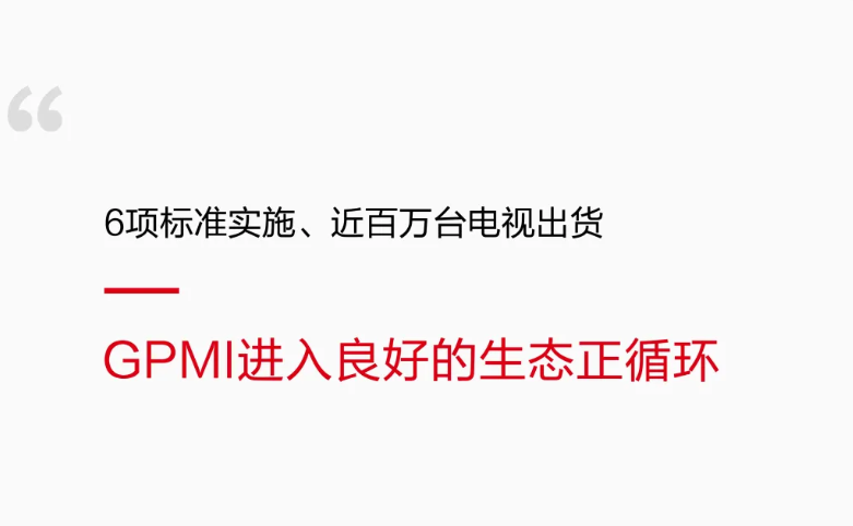 出货近百万台,GPMI电视这是也要“破圈上位”了-视听圈
