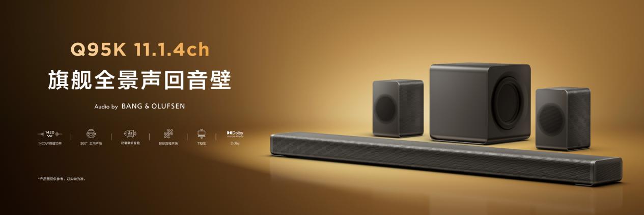 从“听个响”到IMAX入户，TCL用一台Q95K宣告：回音壁该换标准了-视听圈