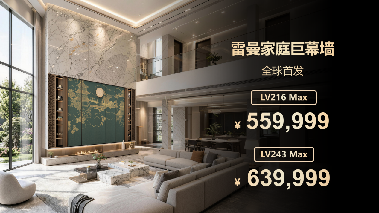 全球首发｜雷曼巨幕墙216/243吋，把大宅客厅变成情绪空间-视听圈