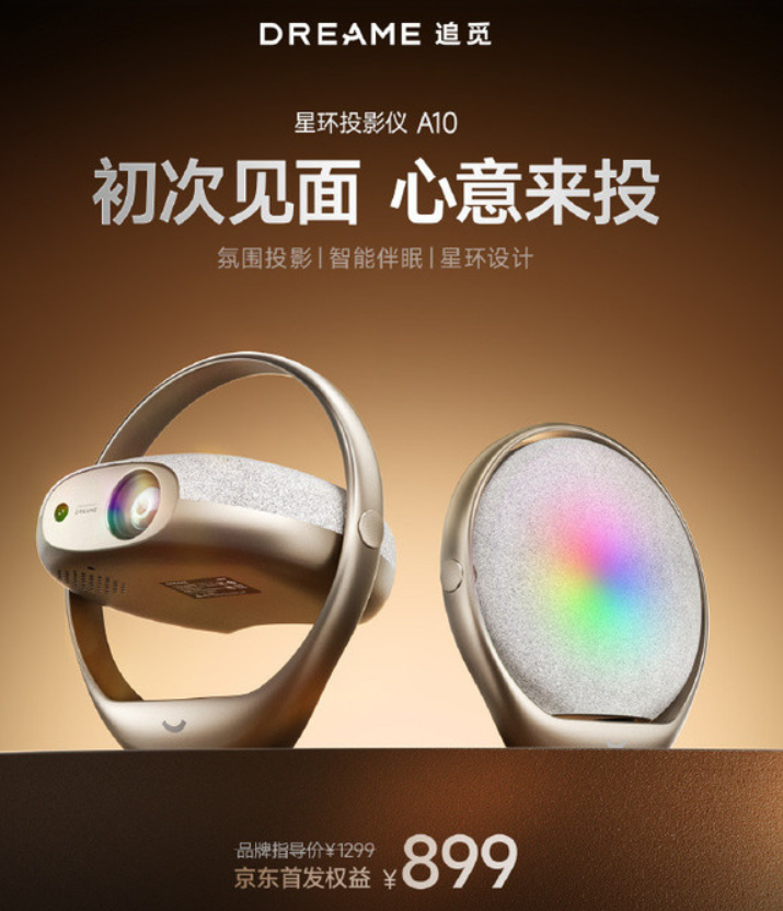 200流明定价899元！追觅新款投影A10来了：不拼亮度要拼“助眠”-视听圈
