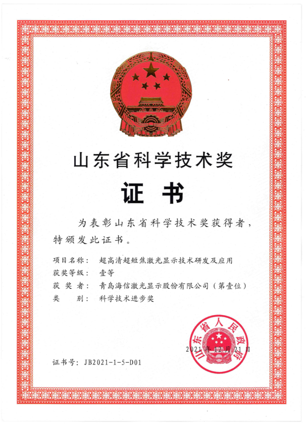 四年两夺山东省科技进步一等奖！海信激光显示铸就中国显示技术样本-视听圈