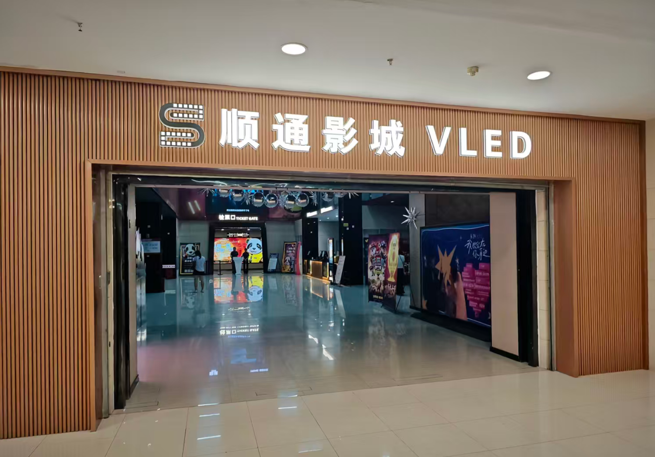 VLED影城接连落地 高配画质激活多元商圈-视听圈