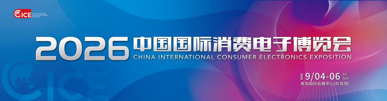 蓄势待发!2026电博会定档9月4日-6日-视听圈
