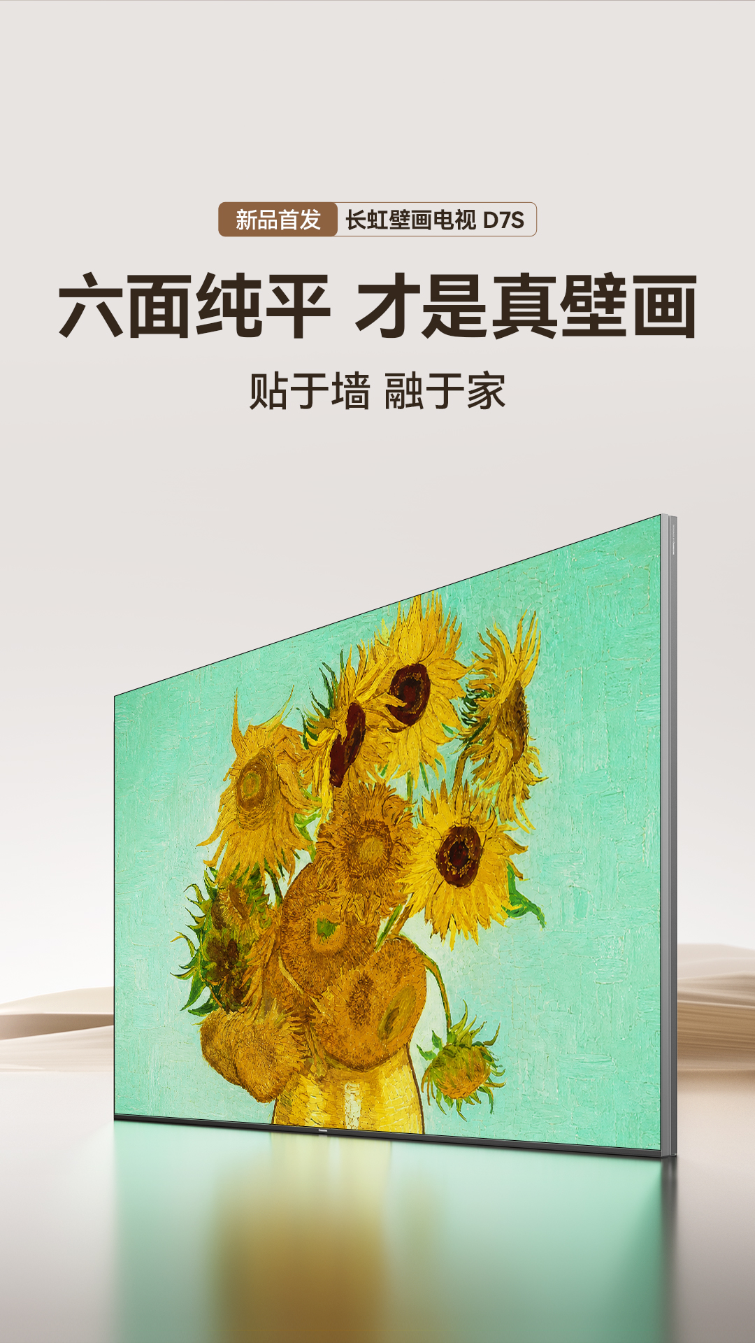 不止于薄：长虹壁画电视D7S上市，壁画电视进入“形态+音画”双维竞争新阶段-视听圈