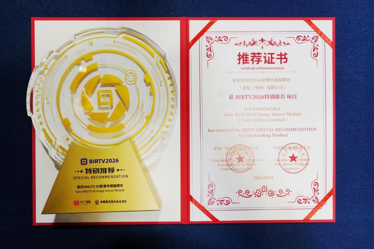 喜讯！索尼RIALTO 65荣膺BIRTV2026特别推荐项目，HDC-5500R MOXELA同获推荐-视听圈