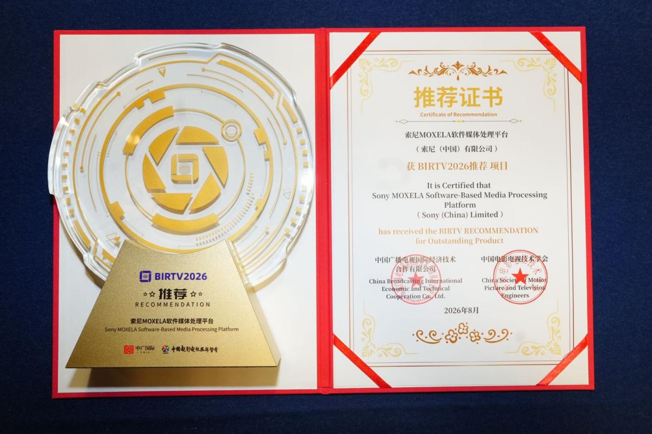 喜讯！索尼RIALTO 65荣膺BIRTV2026特别推荐项目，HDC-5500R MOXELA同获推荐-视听圈