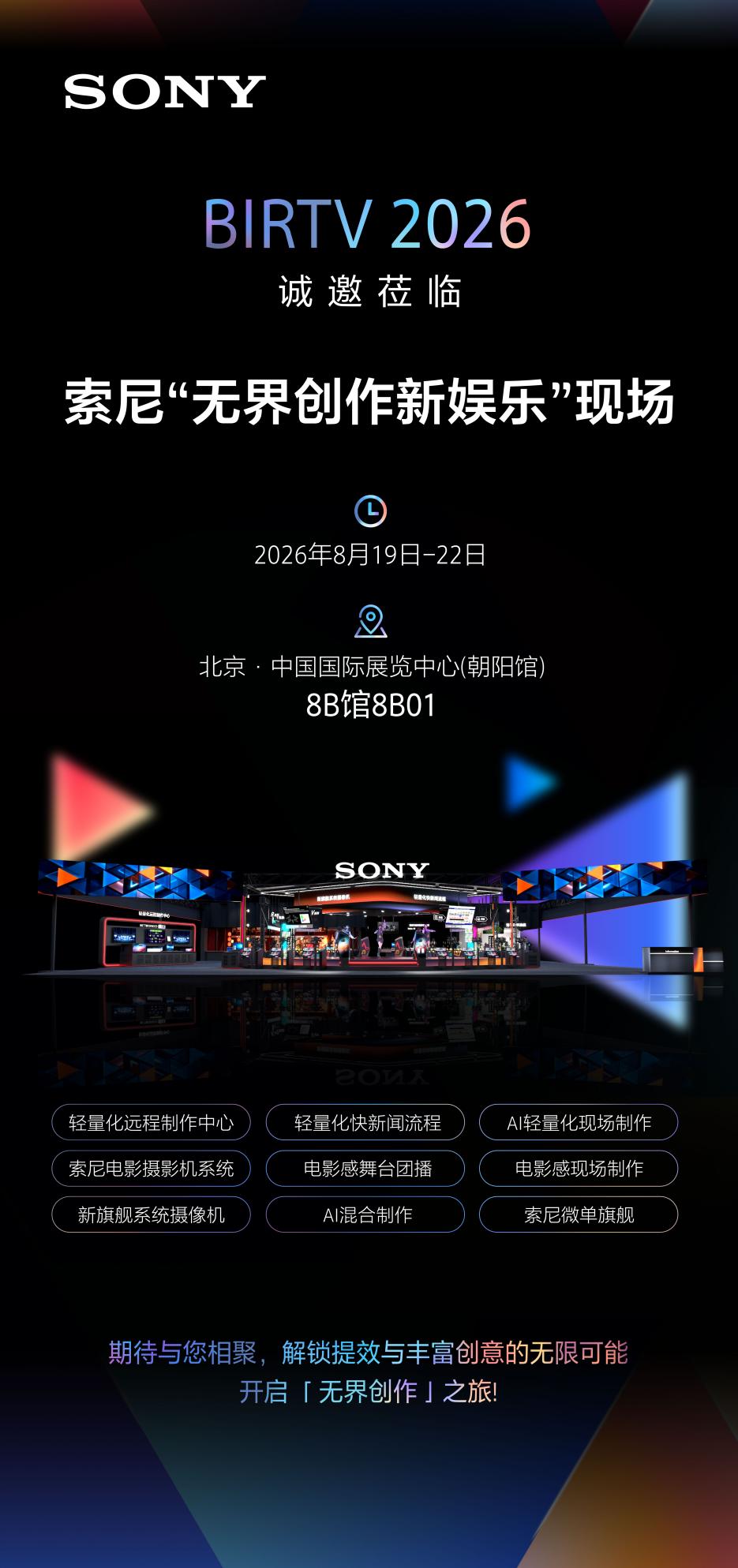 BIRTV2026｜索尼以“无界创作新娱乐”构建创作新生态—电影感轻量化制作新布局-视听圈