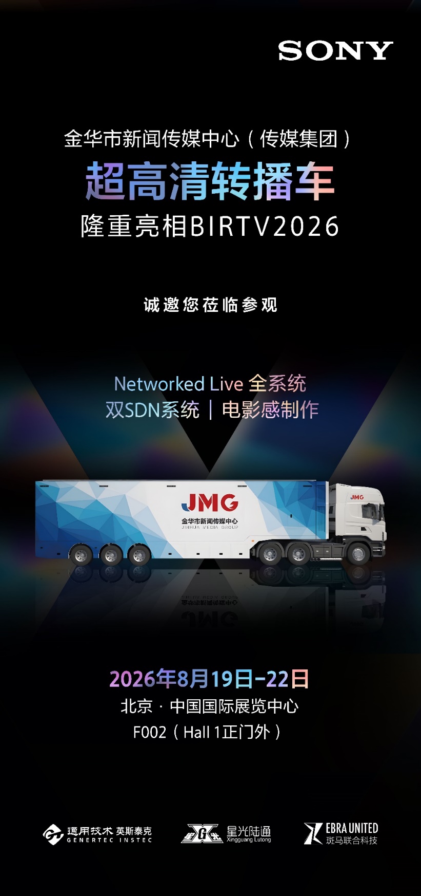 BIRTV2026索尼&金华市新闻传媒中心超高清转播车首秀：智领地市级融媒制播新范式！-视听圈