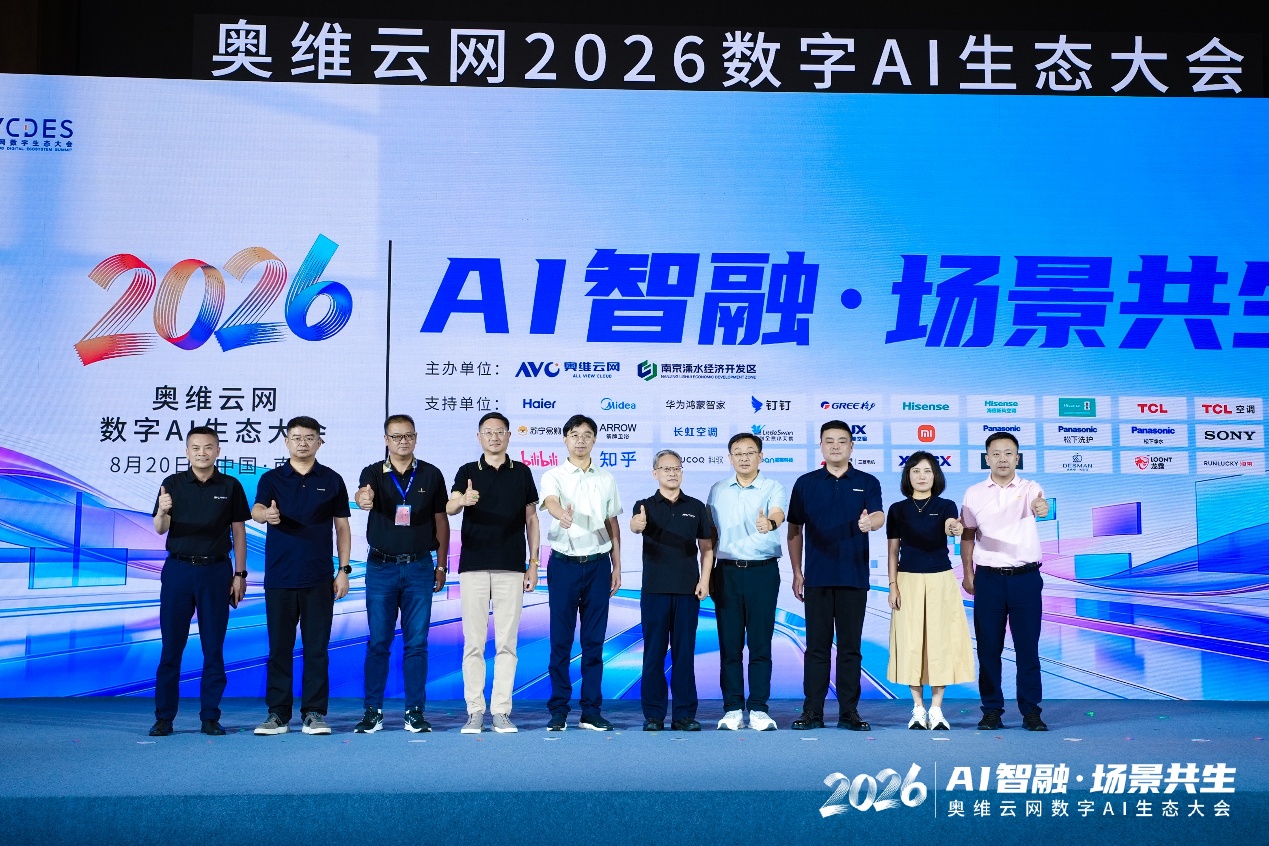 AI智融·场景共生，奥维云网2026数字AI生态大会在南京圆满举办-视听圈