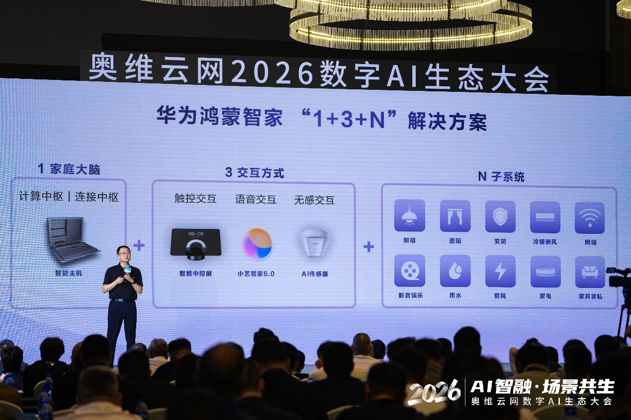 AI智融·场景共生，奥维云网2026数字AI生态大会在南京圆满举办-视听圈