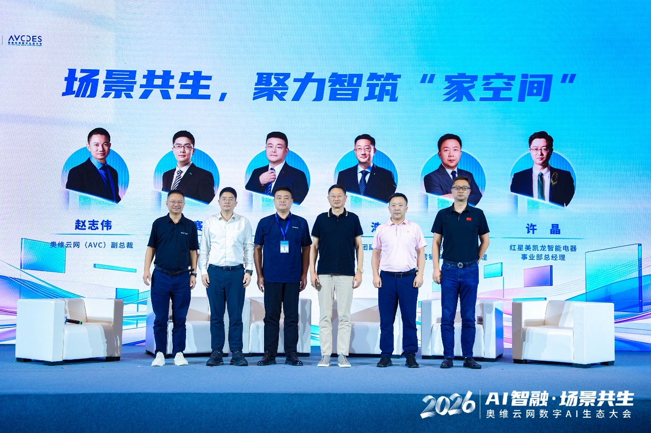 AI智融·场景共生，奥维云网2026数字AI生态大会在南京圆满举办-视听圈