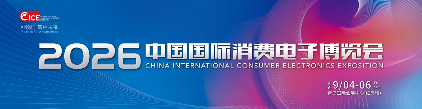 2026中国国际消费电子博览会即将开幕!-视听圈