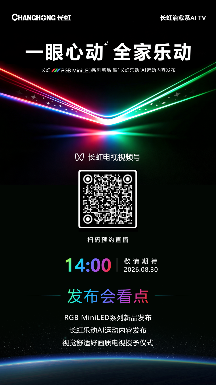 旗舰只是“开胃菜”！长虹RGB MiniLED产品矩阵来了-视听圈