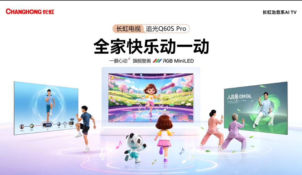 RGB MiniLED赛道战火正酣，长虹一把“治愈系”火种能烧多大？-视听圈