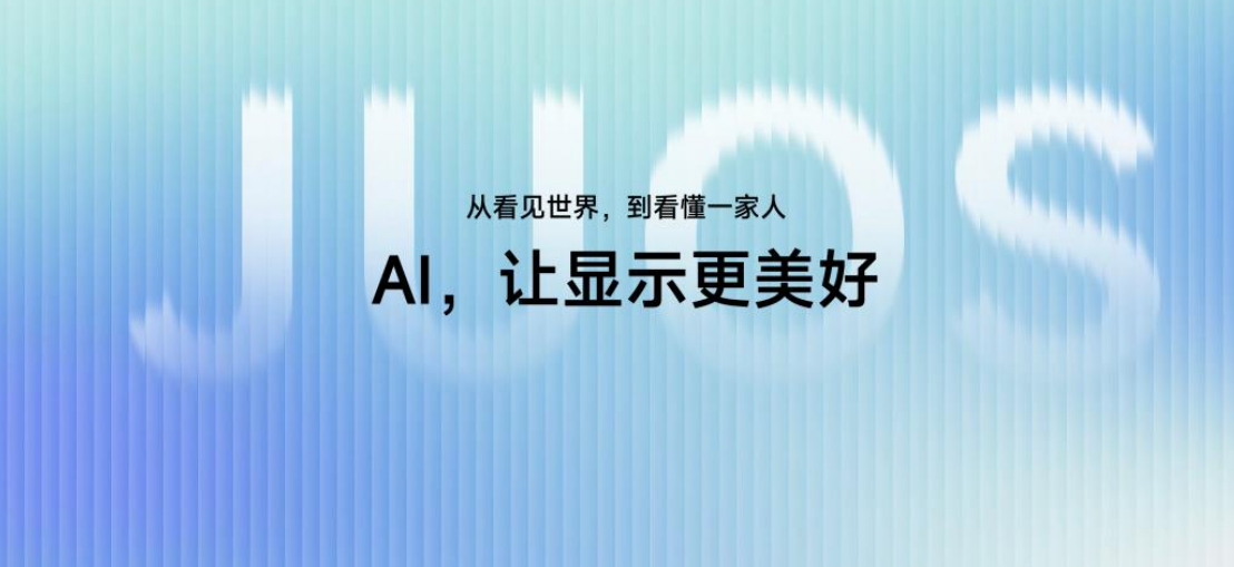 电视变成家庭AI伴侣？海信JUOS问世，这个颠覆又开“先河”-视听圈