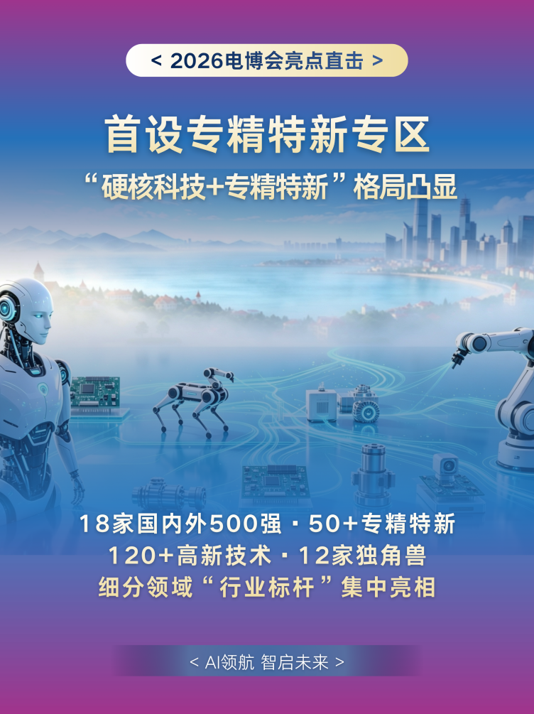 首秀亮点抢先看!2026电博会,这些“首次”值得关注-视听圈
