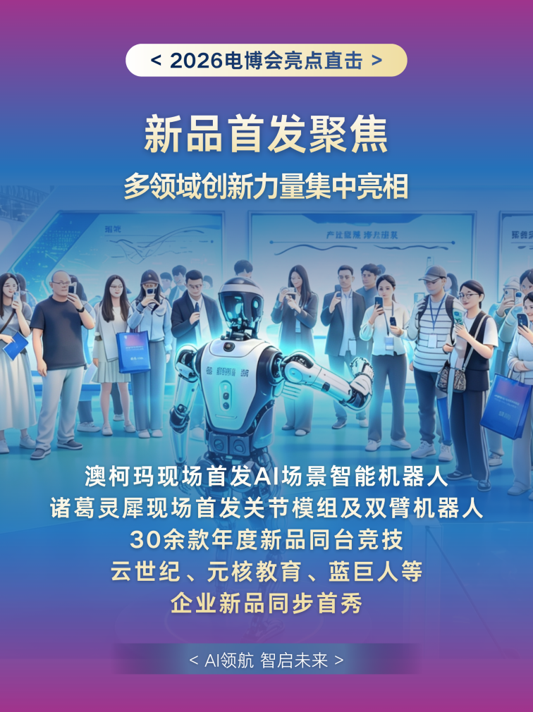 首秀亮点抢先看!2026电博会,这些“首次”值得关注-视听圈