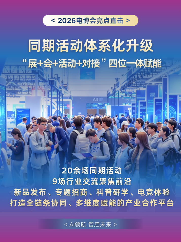 首秀亮点抢先看!2026电博会,这些“首次”值得关注-视听圈