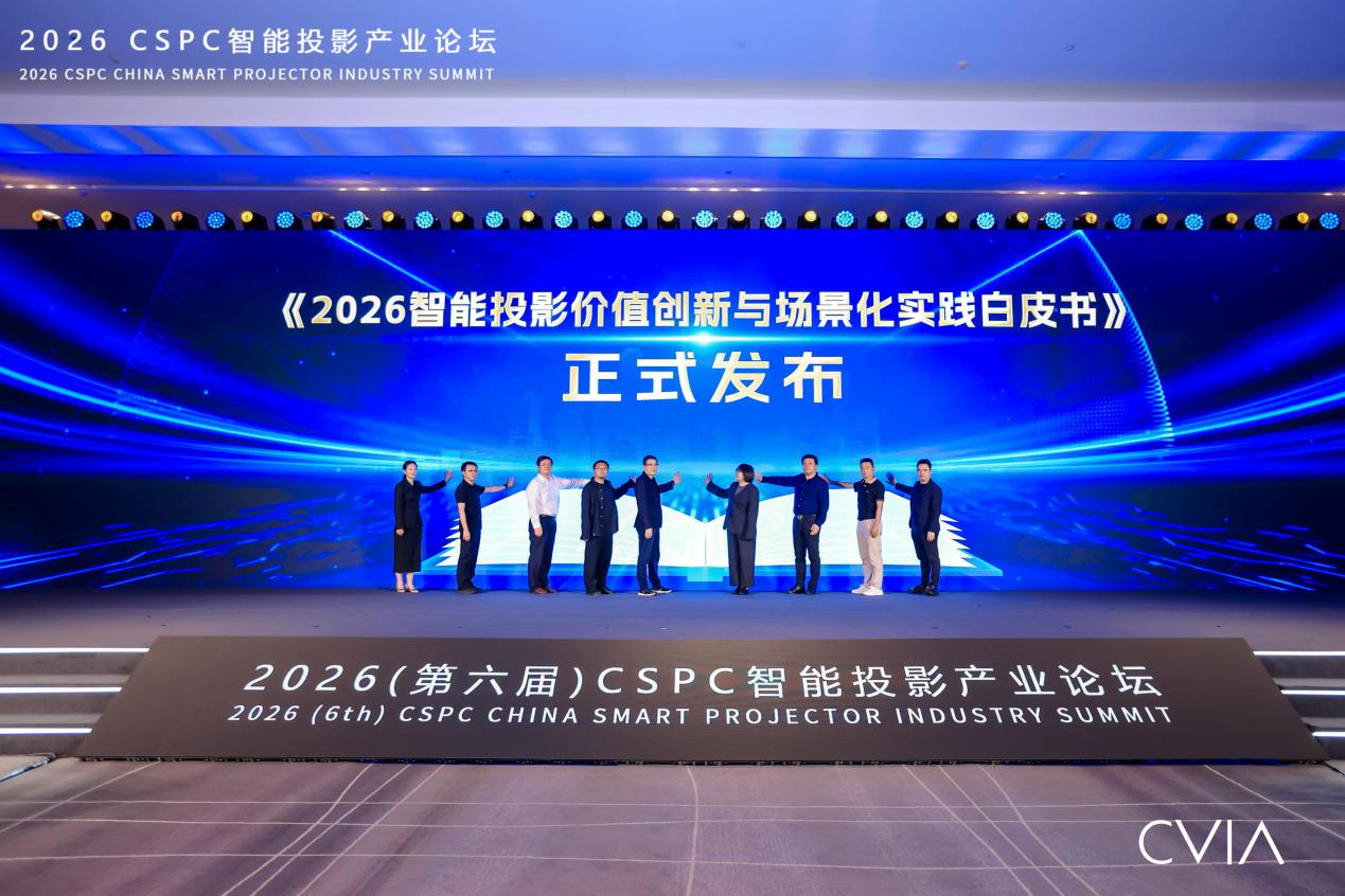 峰米科技亮相2026 CSPC智能投影产业论坛，以激光作答下一个十年-视听圈