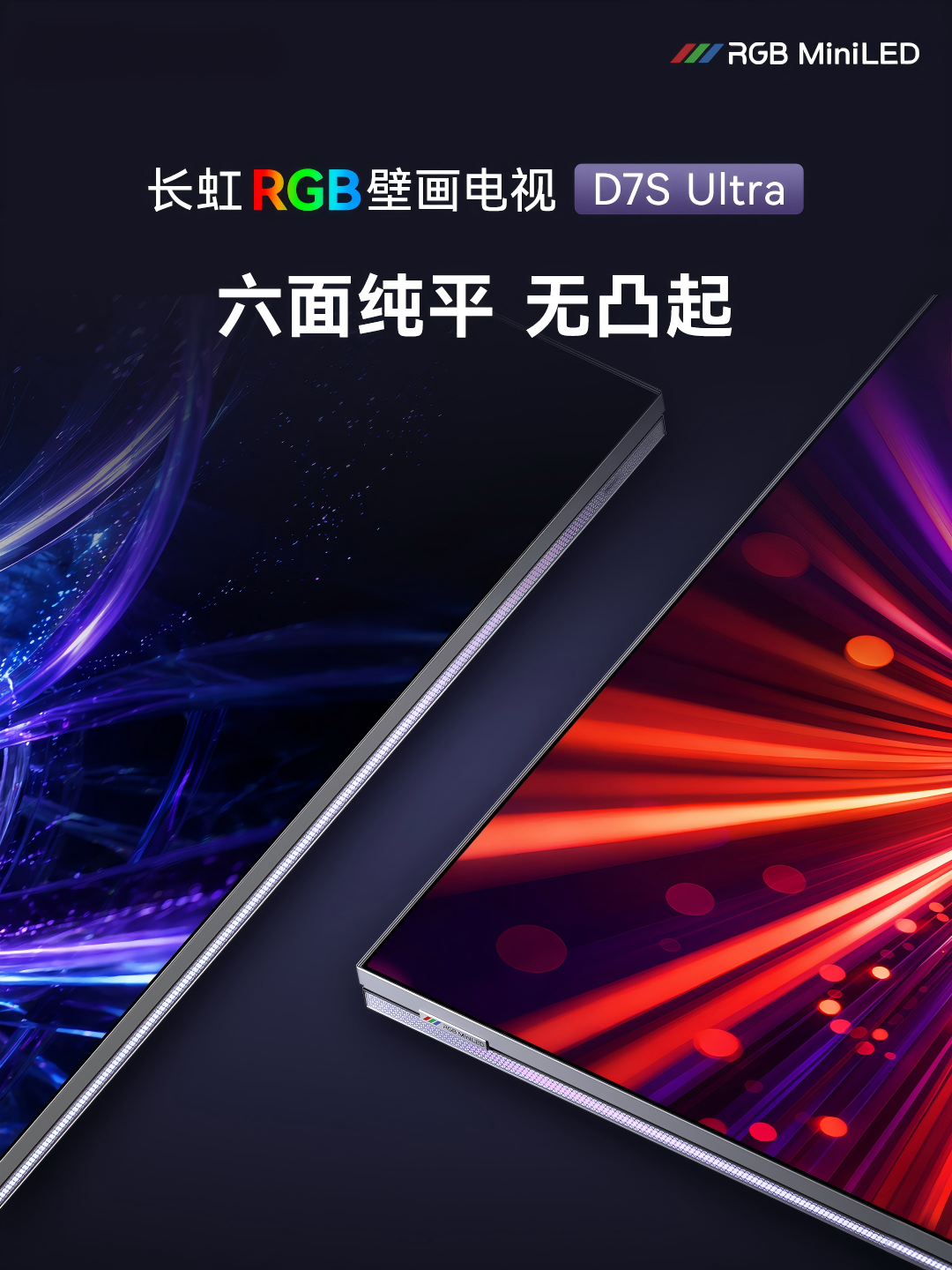 2026壁画电视选购指南：当长虹D7S Ultra把“光”做成了画-视听圈