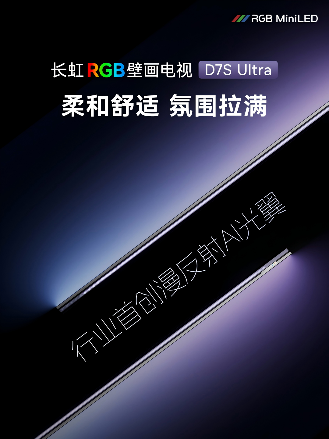 2026壁画电视选购指南：当长虹D7S Ultra把“光”做成了画-视听圈