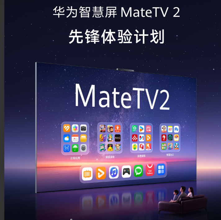 不跟RGB-MiniLED!华为新款智慧屏Mate TV 2定档:定价很“华为”-视听圈