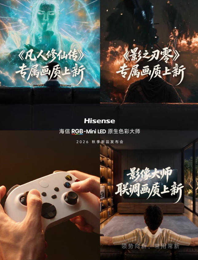 常用常新！海信RGB-Mini LED电视三大专属画质曝光，锁定9月23日新品发布会-视听圈