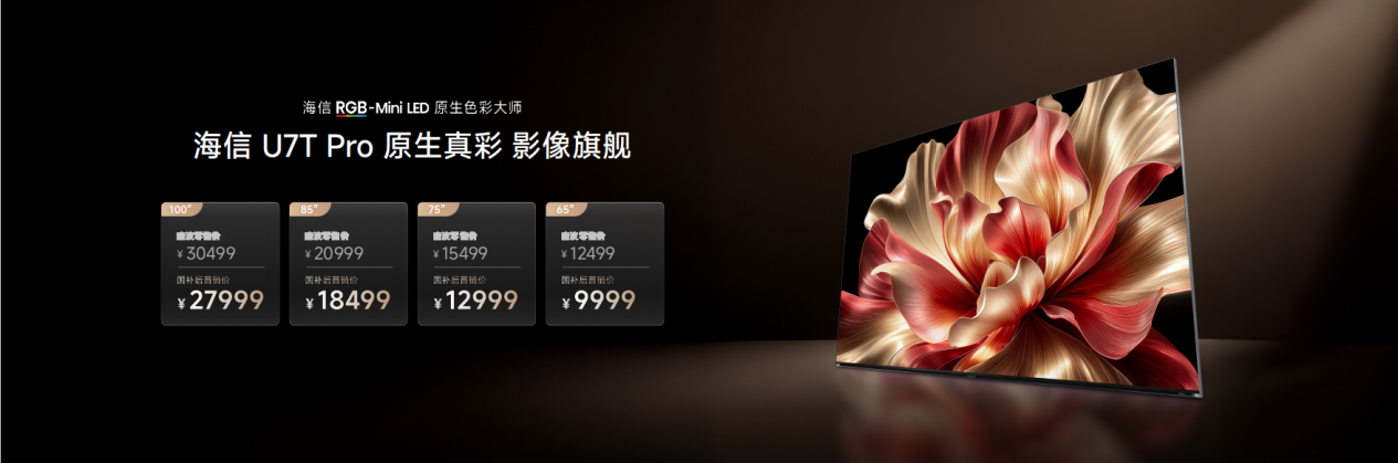 海信U7T Pro发布：首发玲珑真彩背光2.0 +真彩黑曜屏，年度影像旗舰登场-视听圈