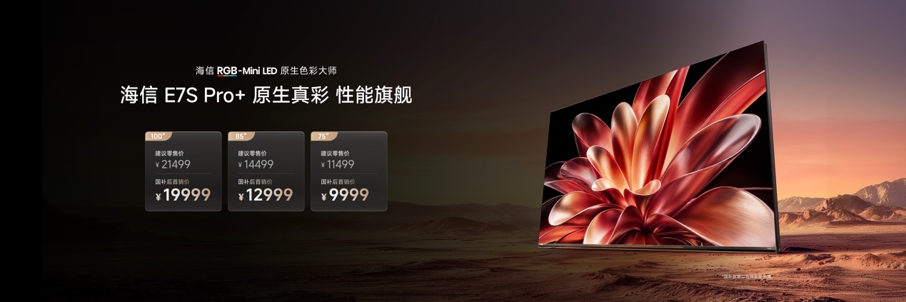 性能旗舰再进阶！海信电视E7S Pro+正式发布，首发杜比视界第二代MAX-视听圈