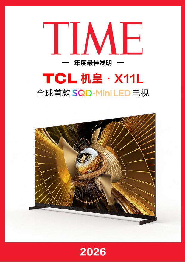 革命性，才是“最佳发明”的真门槛：TCL X11L入选《时代》最佳发明，中国电视唯一-视听圈