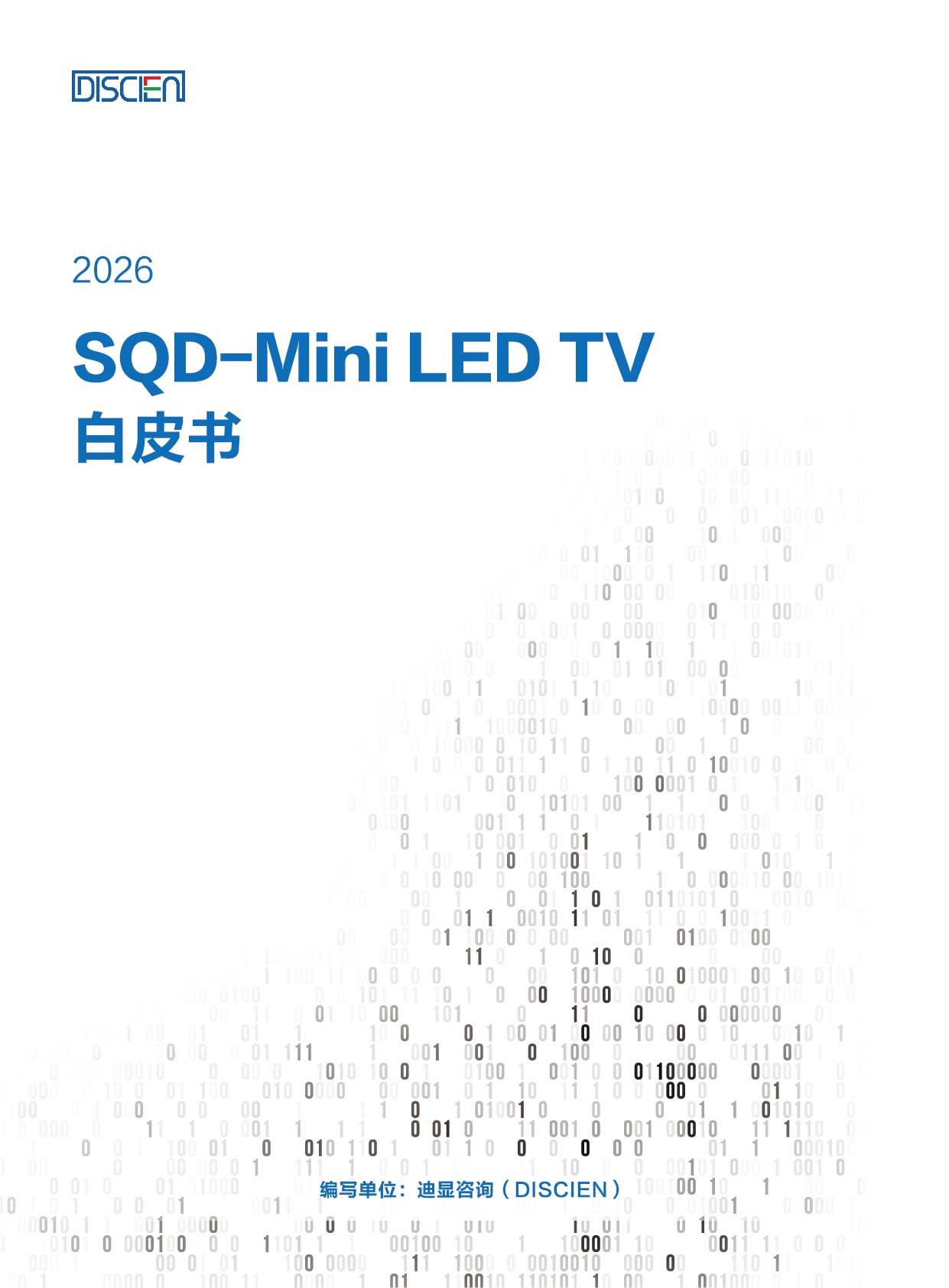 从参数竞争到体验升级：迪显（DISCIEN）正式发布《SQD-Mini LED TV白皮书》-视听圈