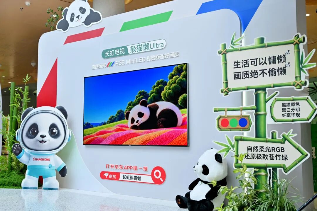 长虹发布熊猫懒系列：把舒适写进生活，引领双11家电焕新-视听圈
